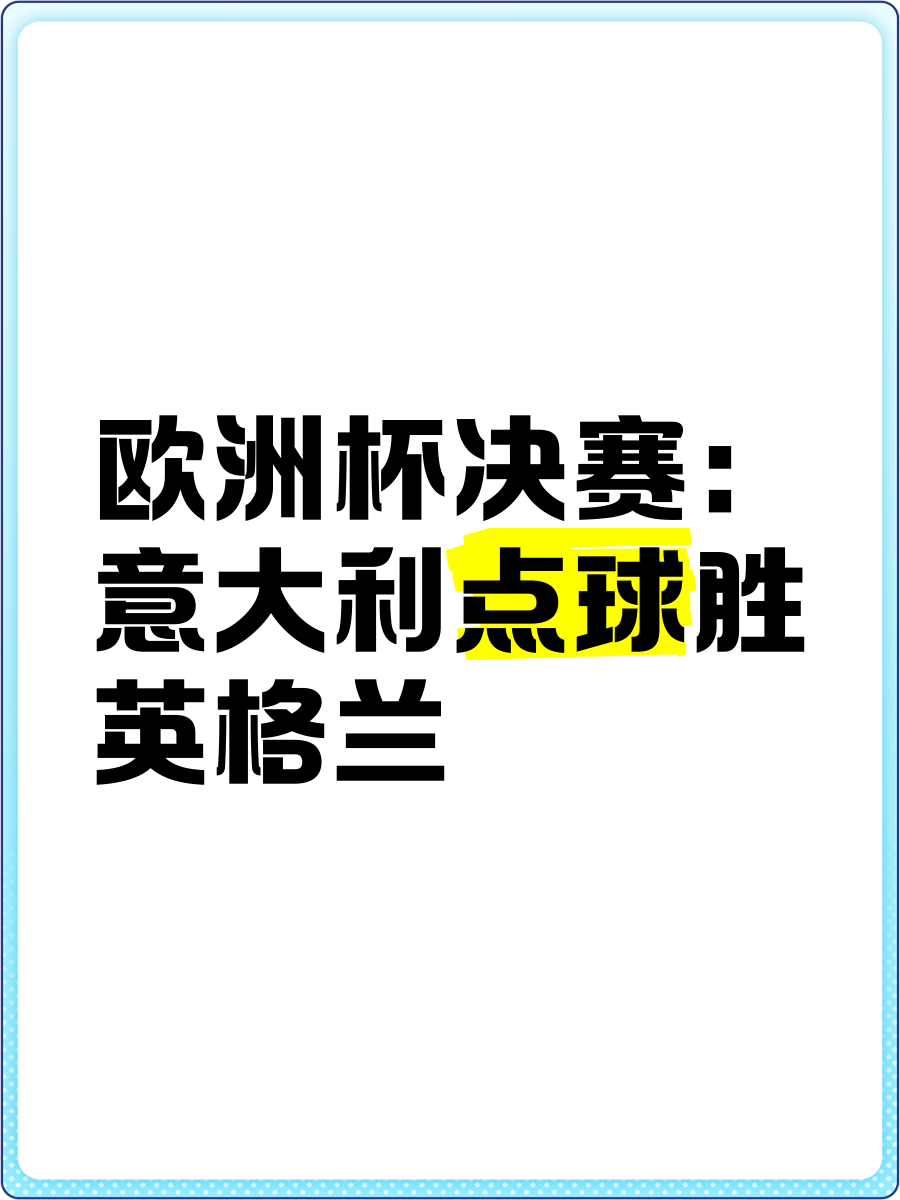 意大利全胜晋级，踩平英格兰晋级之路