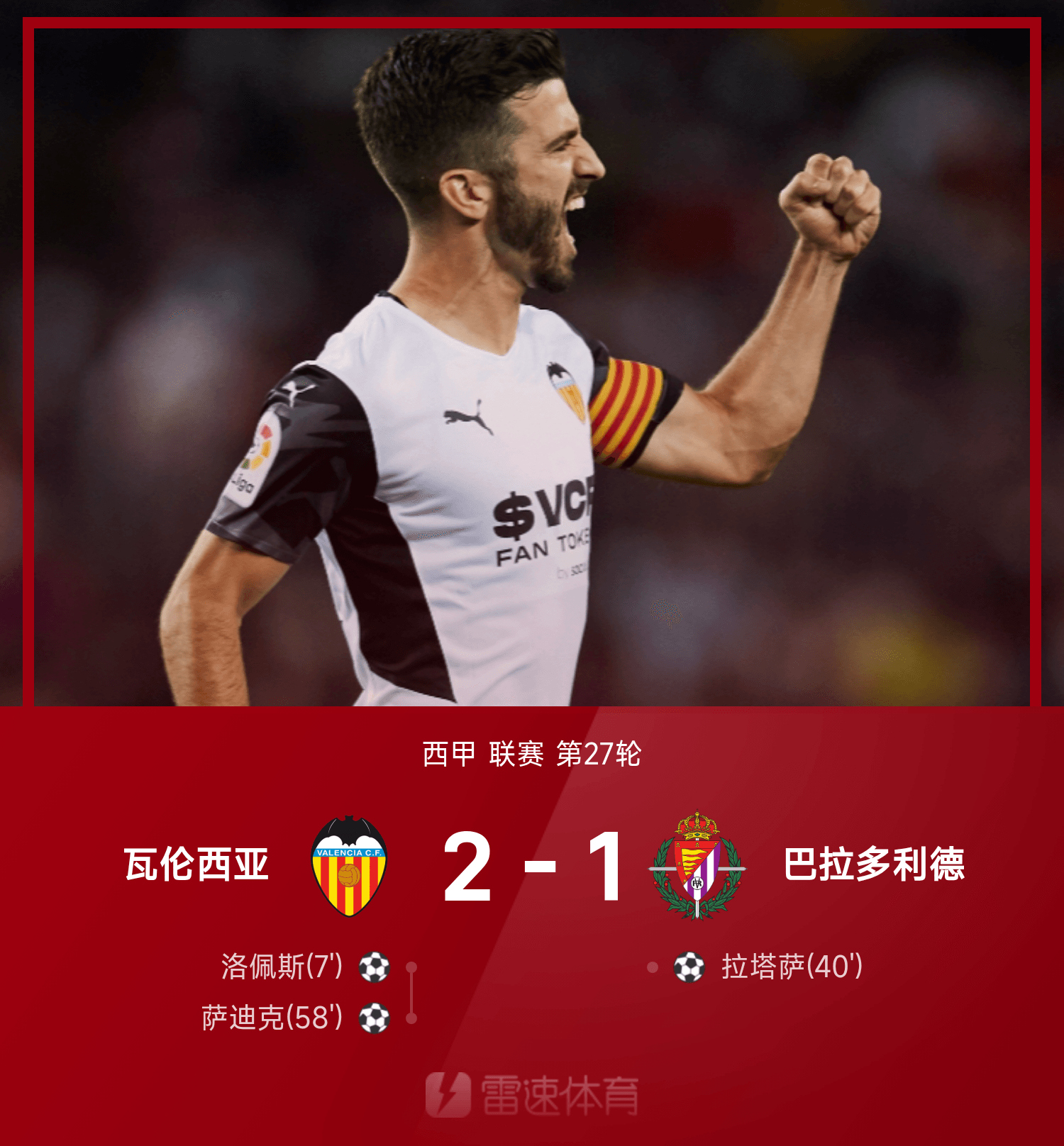 关于瓦伦西亚关键进球被判犯规，主教练对判罚提出异议的信息