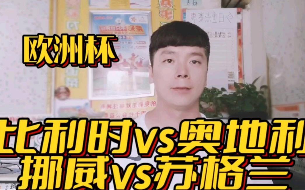 比利时逆袭成功，挪威-客场逆转，小组积分领先优势大扩展的简单介绍