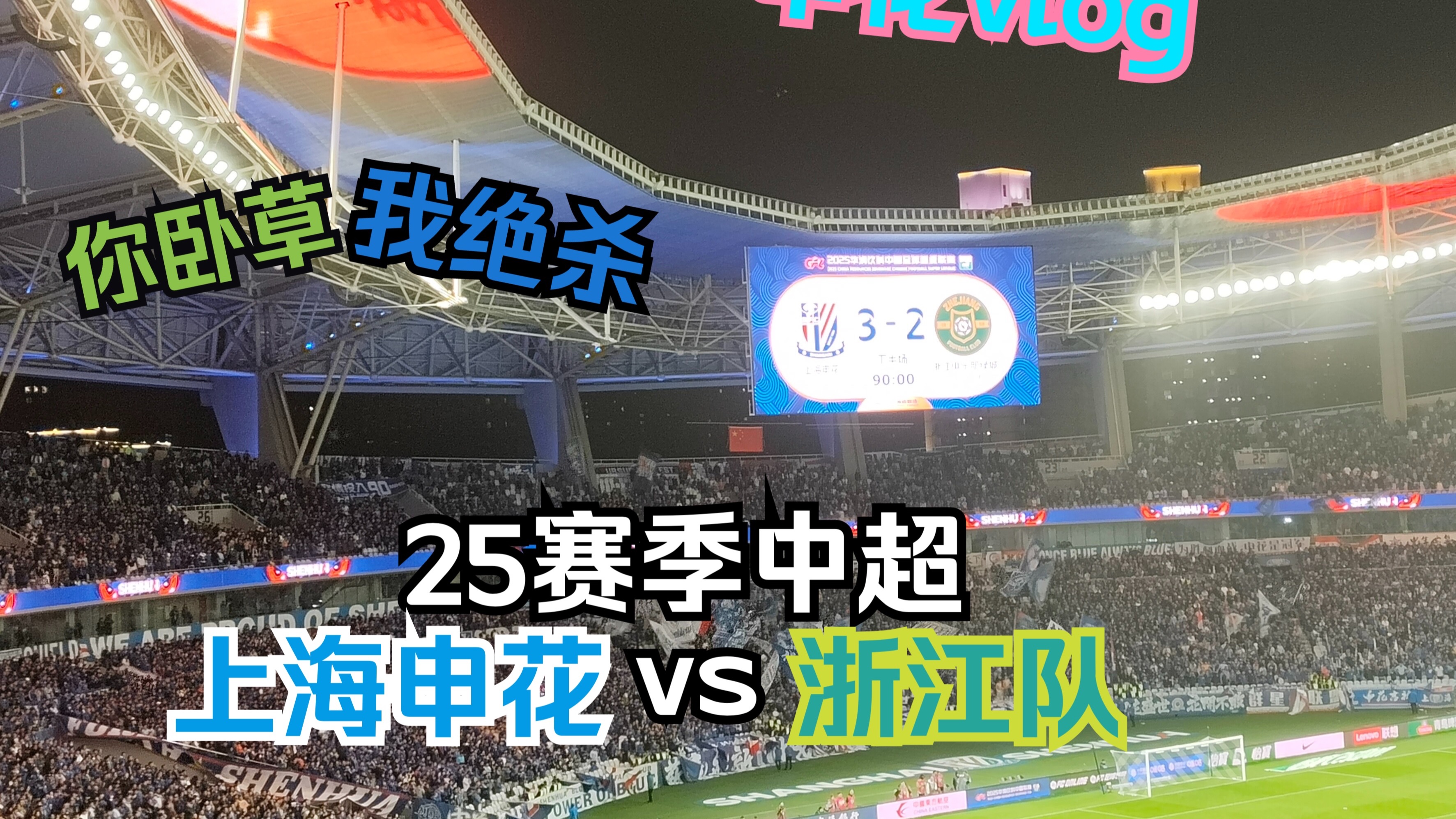 江苏苏宁对阵上海绿地申花，双方战绩互有交错的简单介绍
