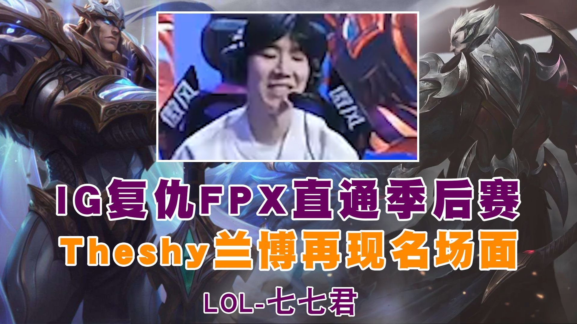 TheShy遭遇五持续失利,FPX教练压力巨大!再创辉煌时刻 TheShy遭遇五持续失利,FPX教练压力巨大!再创辉煌时刻