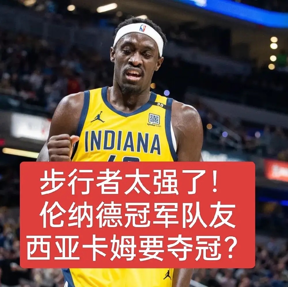 篮网不断突破！，西亚卡姆连续五场比赛得分超过夺冠引发球迷热议的简单介绍